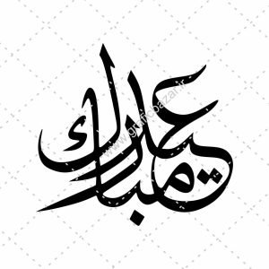 دانلود وکتور تایپوگرافی عید مبارک