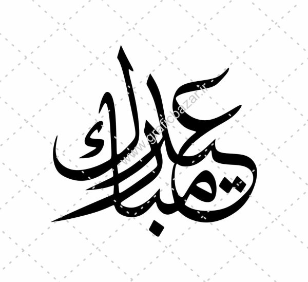 دانلود وکتور تایپوگرافی عید مبارک