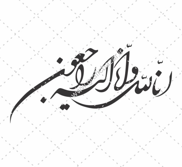 وکتور تایپوگرافی انالله و اناالیه راجعون