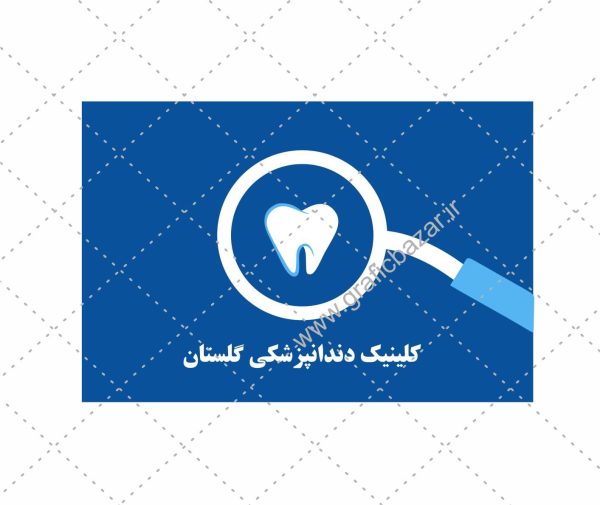 دانلود کارت ویزیت دندان پزشکی