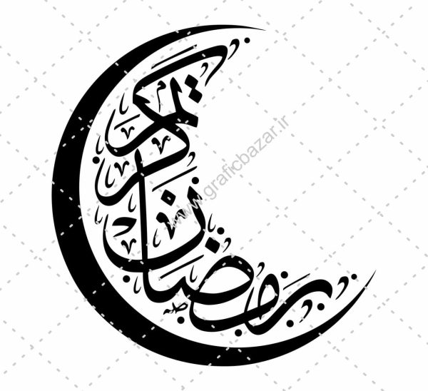 دانلود وکتور طراحی رمضان کریم