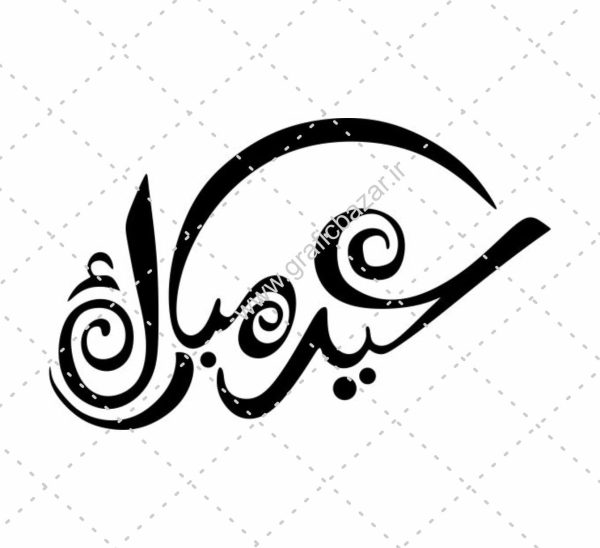 دانلود وکتور طراحی عید مبارک