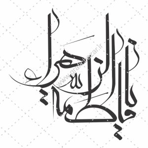 دانلود وکتور تایپوگرافی فاطمه الزهرا خطاطی