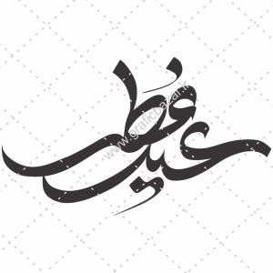 دانلود وکتور تایپوگرافی عید فطر